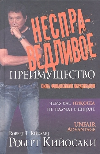 Кийосаки Р.: Несправедливое преимущество