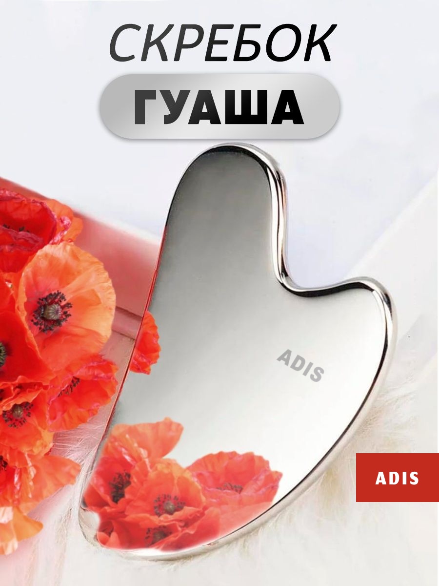 ADIS скребок гуаша, массажер сталь