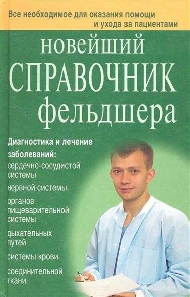 Книга Клипина Т. Ю., Аркунова Н. Г., Ионова А. А. : Новейший справочник фельдшера