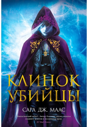 Маас С. Дж.: Клинок убийцы