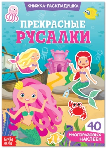 Столбова А.: Прекрасные русалки