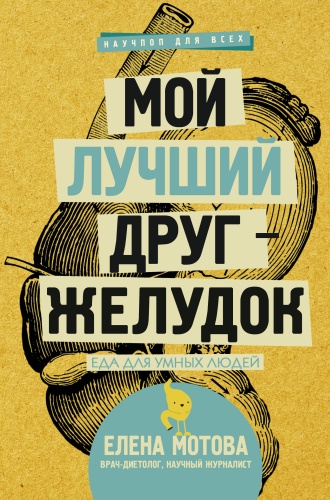 Мотова Е.В.: Мой лучший друг - желудок : еда для умных людей