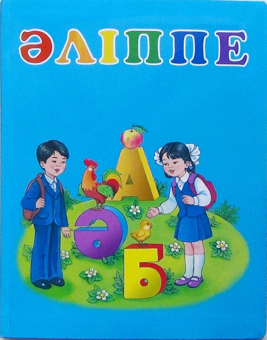 Әліппе 9 сабақ 1 сынып. Букварь алиппе. Казахский букварь. 2л3ппе. Алиппе книга