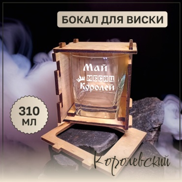 Красивые штучки Бокал для виски с гравировкой май месяц королей, стекло, дерево