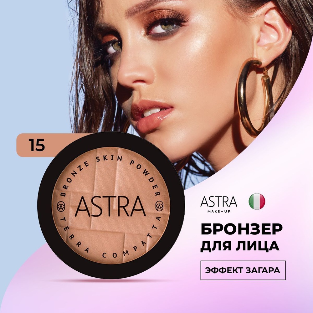 Astra Make-Up Бронзирующая пудра для лица (15 Бронзовый) сухая 15 бежевый