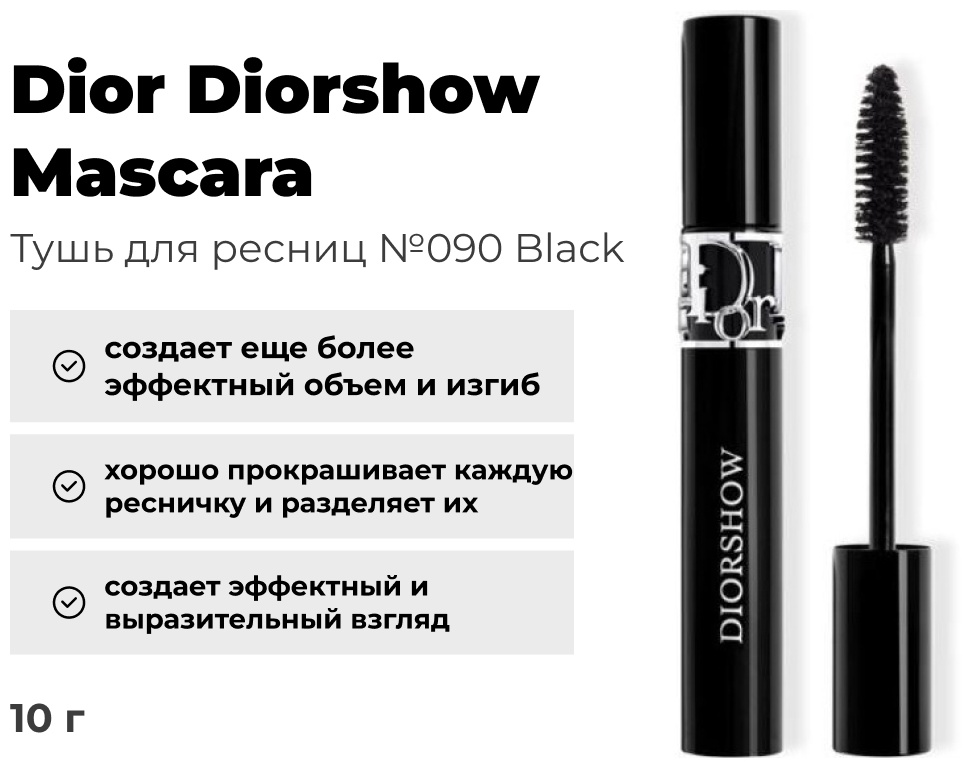 Тушь для ресниц Dior Diorshow Mascara для объема черный