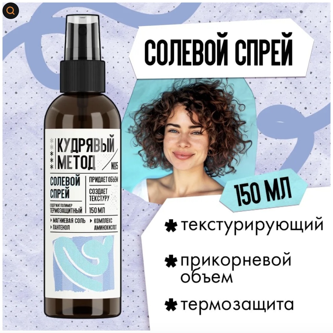 Кудрявый метод Солевой текстурирующий 05 спрей сильная фиксация 150 мл