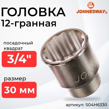 JONNESWAY торцевая головка 3/4 S04H6330 1 шт