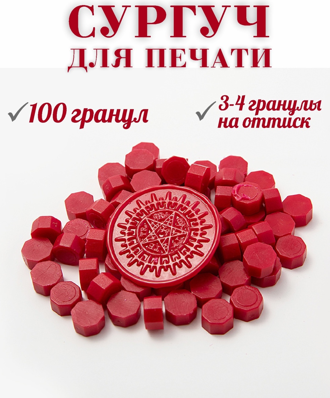 Сургуч 185515 красный 100 шт.