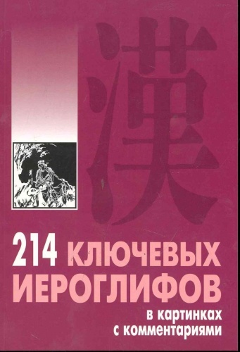Пособие Мыцик А.П.: 214 ключевых иероглифов в картинках с комментариями