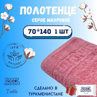 Полотенце Happy Moon 140x70 см, хлопок, 1 шт,