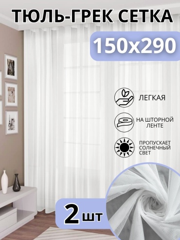 Тюль NESIB GROUP 150x290 см 2 шт, полиэстер, сетка, белый