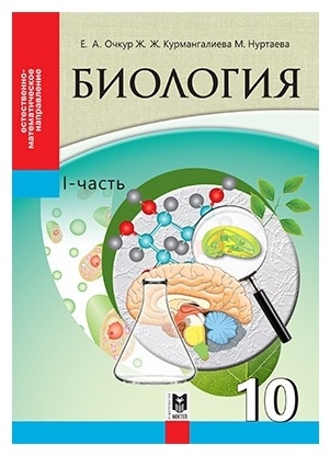 Учебник Очкур Е., Курмангалиева Ж., Нуртаева М.: Биология. Учебник 1-2 часть 10 кл