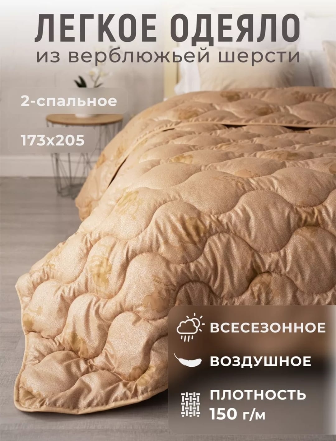 Одеяло Верблюжье 170x205 всесезонное
