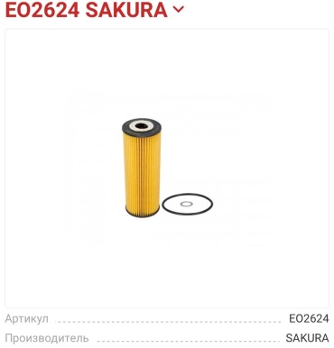SAKURA масляный фильтр EO2624