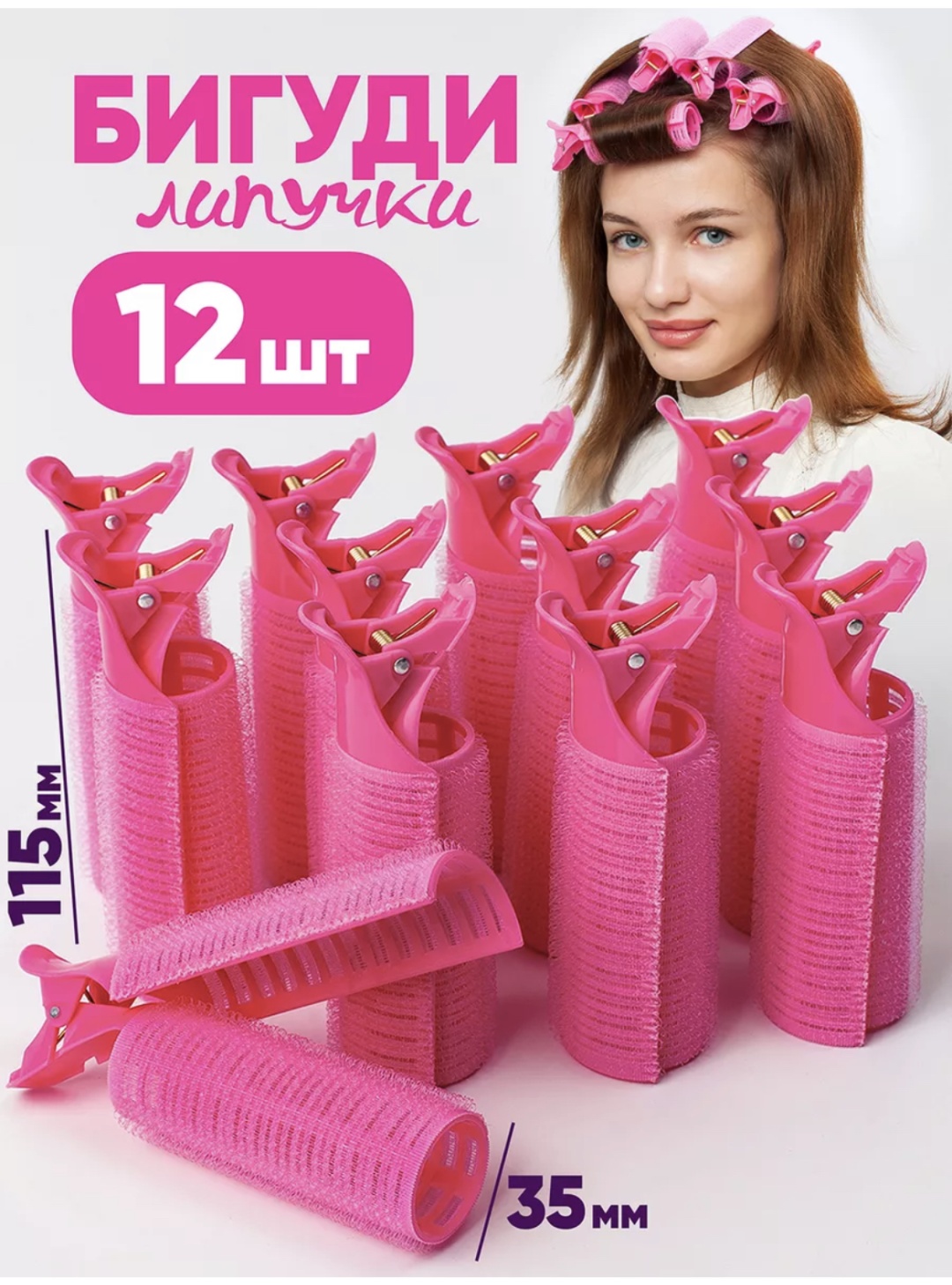 Бигуди липучки 12 шт d 3.5 см