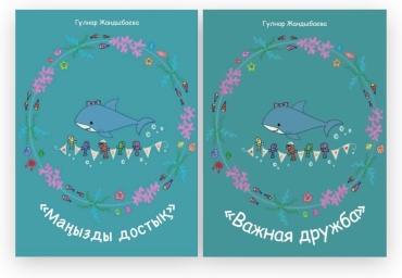 Жандыбаева Гулнар Маратовна: "Важная дружба"