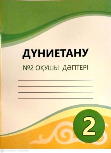 Турмашева Б.,Салиш С., Раева А.: Дүниетану. №2 жұмыс дәптері. 2 сынып