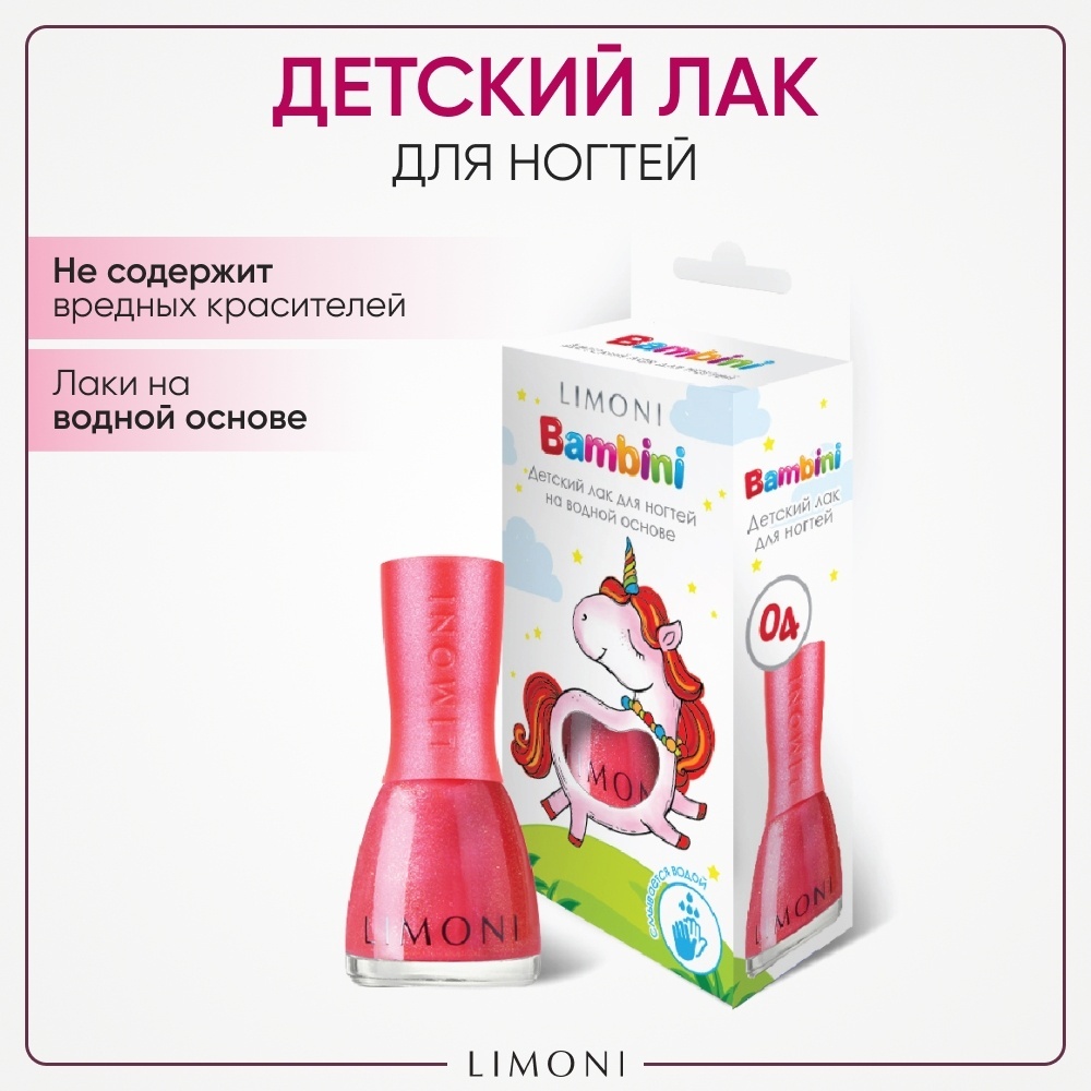 LIMONI Bambini детский лак для ногтей 04 тон 3+ 7 мл