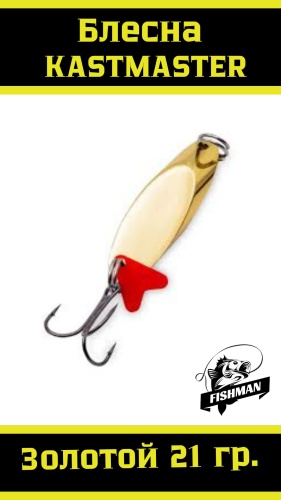 Блесна FISHMAN KAST21 Gold 1 шт
