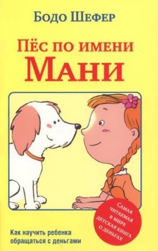 Шефер Б.: Пёс по имени Мани