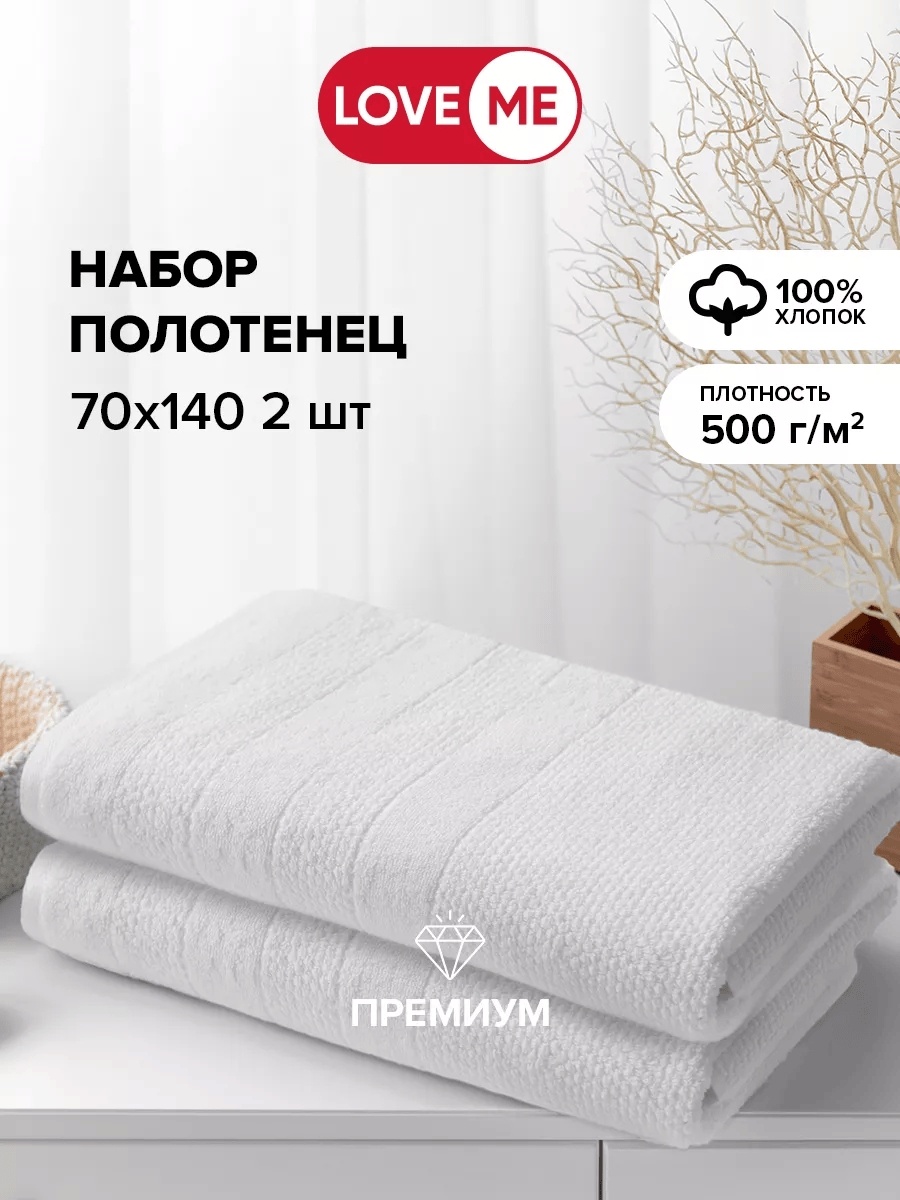 Набор полотенец LoveME 140x70 см, хлопок, 2 шт,