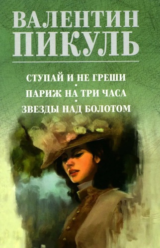 Пикуль В.С.: Пикуль С.В. Ступай и не греши. Париж на три часа. Звезды над болотом.