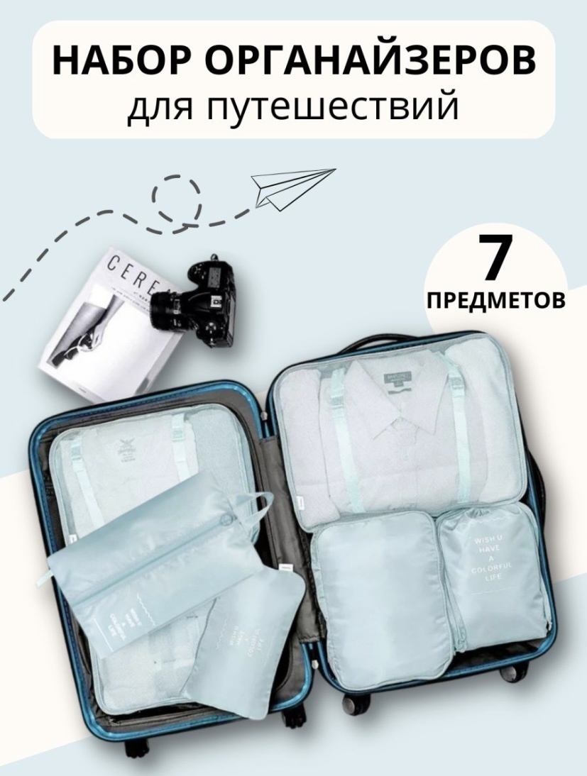 Органайзер для багажа Travel 7 шт