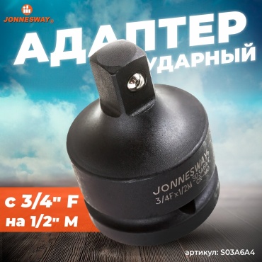 JONNESWAY ударный (Cr-Mo) 3/4 - 1/2, S03A6A4