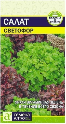 Семена Алтая салат Светофор