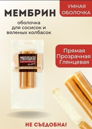 Оболочка Мембрин для сосисок, прямая 26 мм 33м