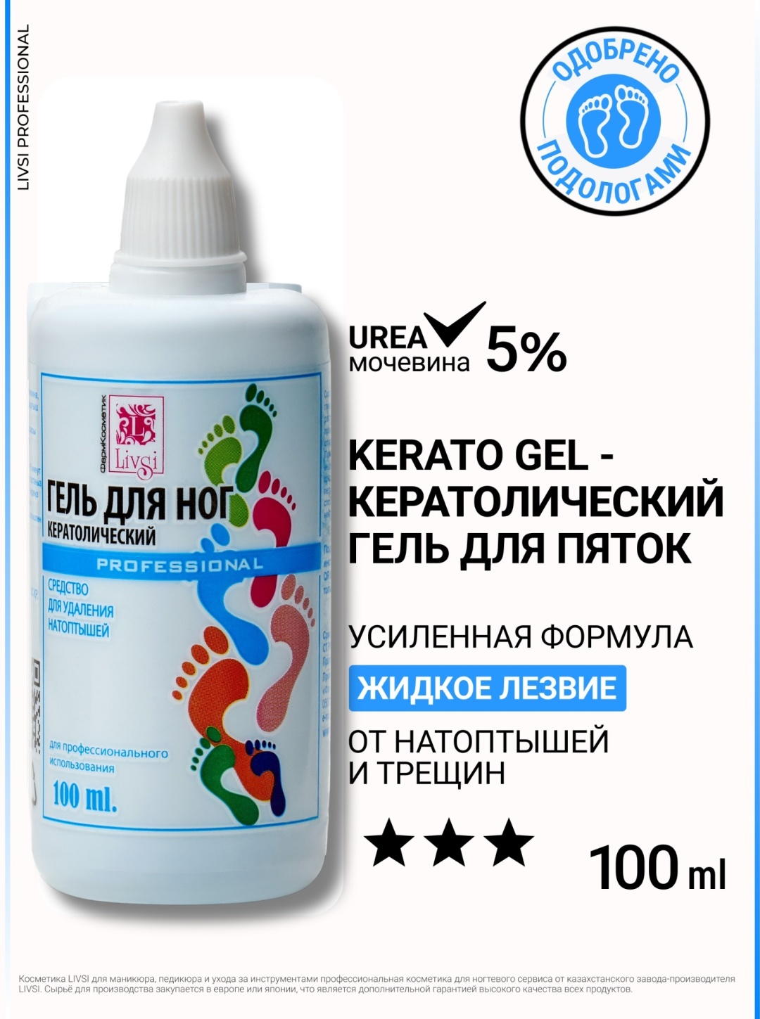 Livsi кератолик гель 100 мл