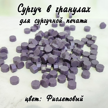 Фиолетовый Сургуч гранулы 35гр