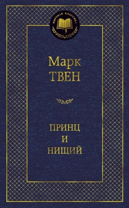 Купить Книга Твен М.: Принц и нищий в Алматы – Магазин на Kaspi.kz