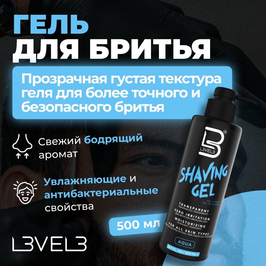 L3VEL3 Aqua гель для бритья 500 мл