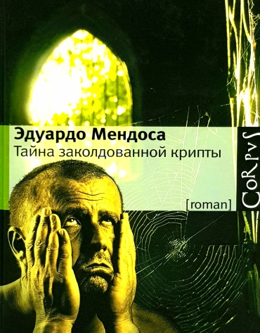 Мендоса Э.: Тайна заколдованной крипты