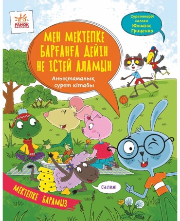 Коваль Н. М., Гриценко Ю. В.: Мен мектепке барғанға дейін не істей аламын