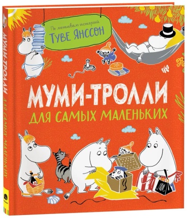 Без автора: Муми-тролли для самых маленьких. По мотивам историй Туве Янссон