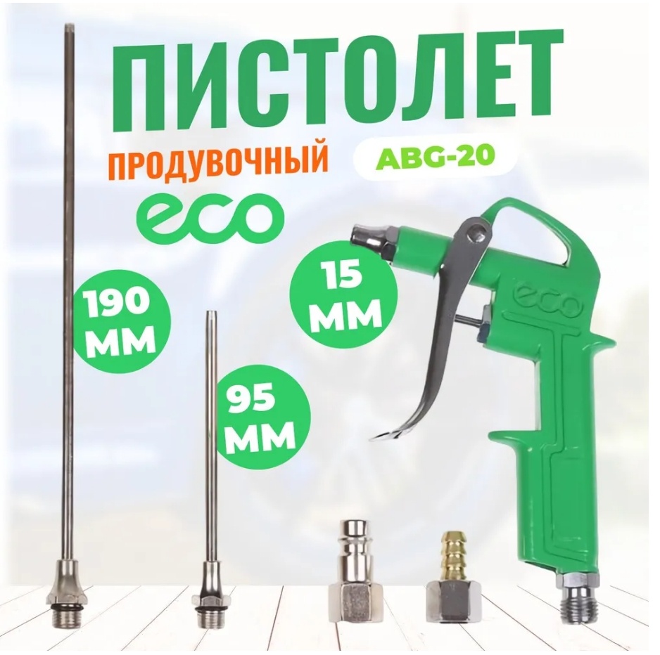 Пистолет продувочный ECO ABG-20
