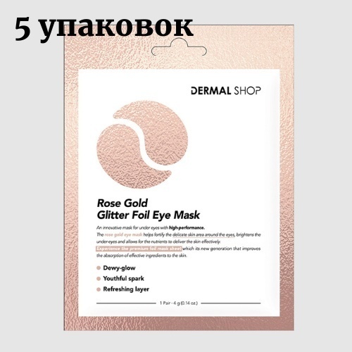 Патчи Dermal гидрогелевые Rose Gold от темных кругов 10 шт