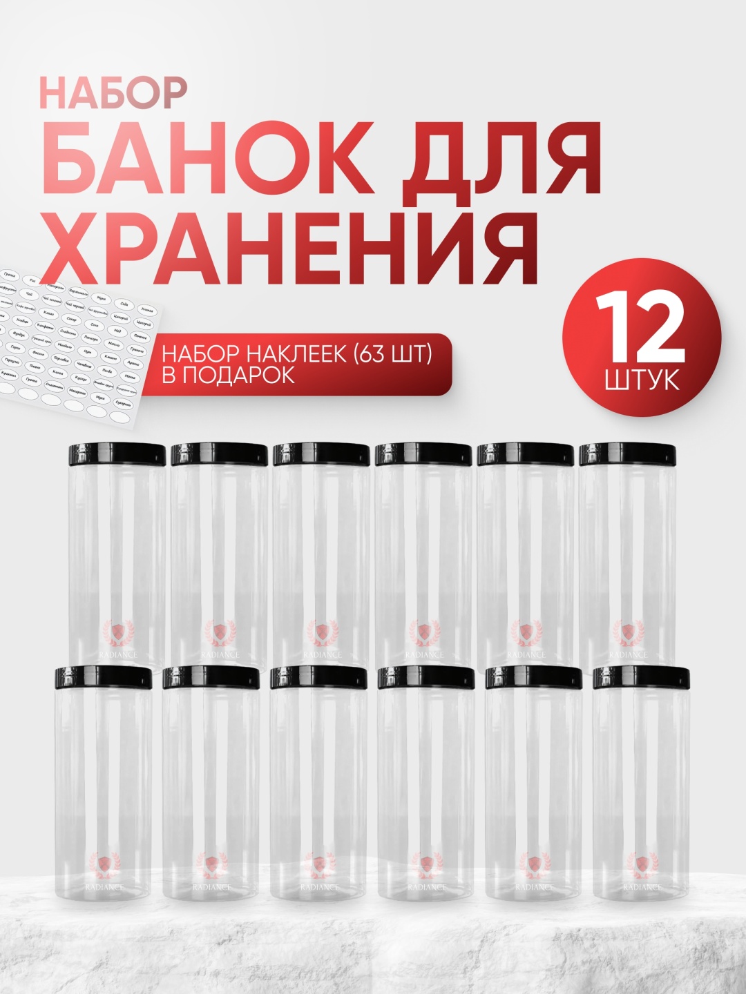 Radiance банка высококачественный пищевой пластик/12шт в наборе, пластик