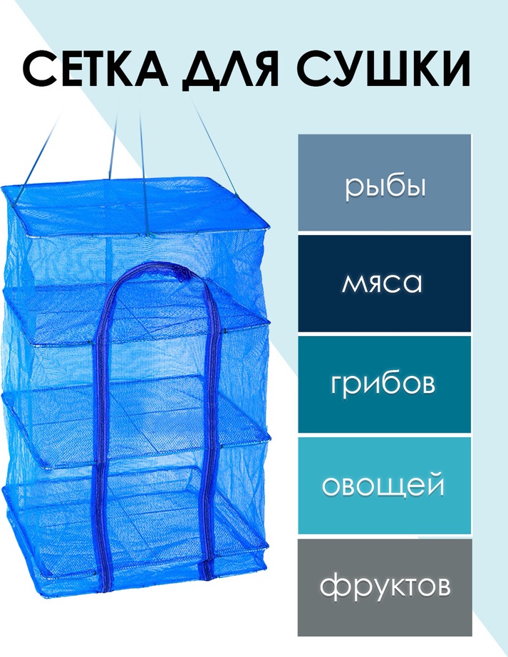 Сушилка Подвесная сетка-сушилка для фруктов и рыбы 3 уровня (50*50*66 см)