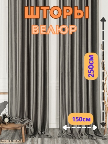 Портьеры 150x250 см 2 шт, велюр, серый