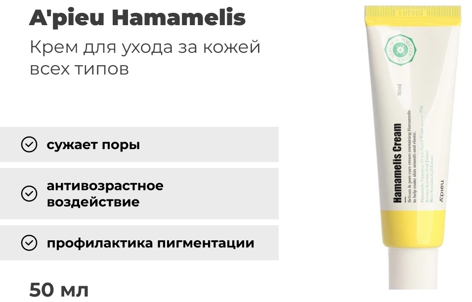 A'pieu крем Hamamelis для лица 50 мл
