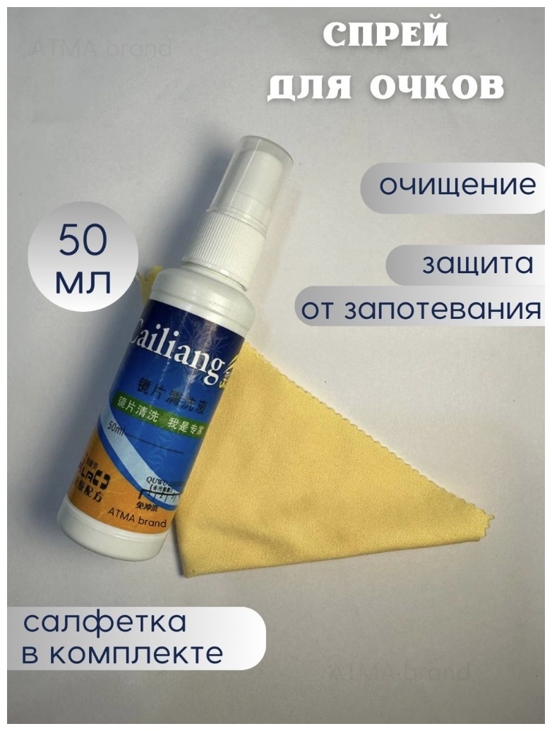 Купить Антифог Спрей для очков + салфетка в Алматы – Магазин на Kaspi.kz