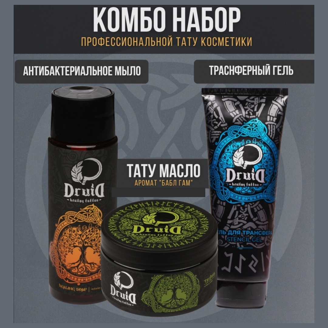 Druid набор для тату, мыло, масло, трансферный гель 500 мл