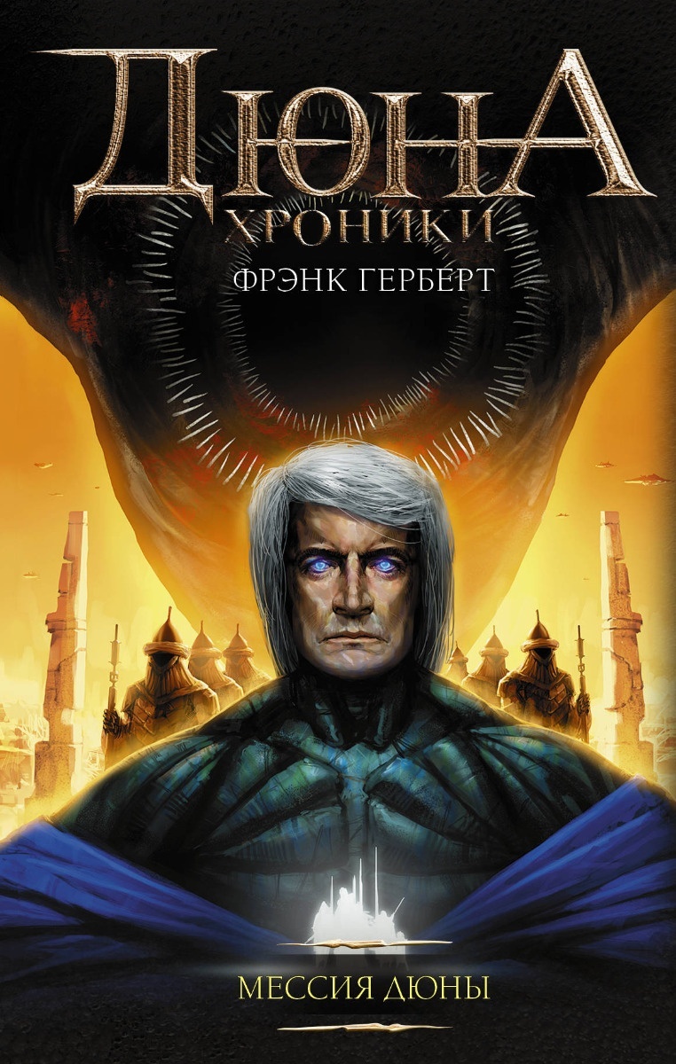 Купить Книгу Дюна Фрэнка Герберта