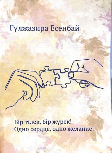Гүлжазира Есенбай: Бір тілек, бір жүрек