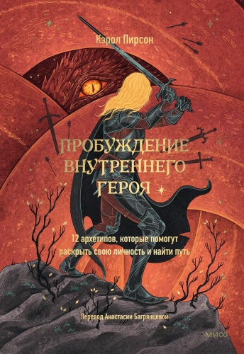 Пирсон К.: Пробуждение внутреннего героя. 12 архетипов, которые помогут раскрыть свою личность и найти путь