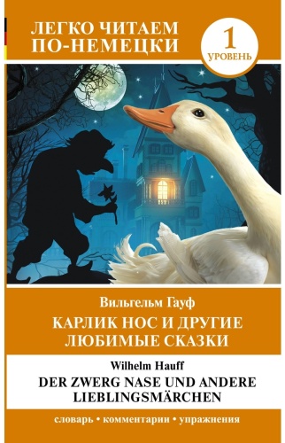 Гауф В.: Карлик Нос и другие любимые сказки. Уровень 1